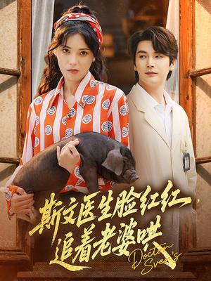 《斯文医生脸红红追着老婆哄（94集）朱湉亿&赵垣又（夸克网盘）》短剧封面