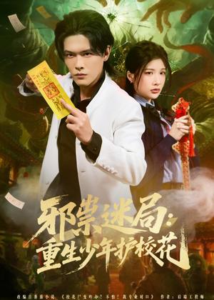 《邪祟迷局:重生少年护校花(80集)杨屿骁&朱昕怡(夸克网盘)》短剧封面