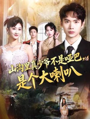《山沟里真少爷不是哑巴,是个大喇叭(67集)蔡中原&王若溪(夸克网盘)》短剧封面