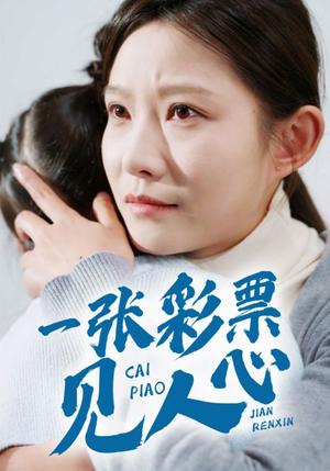 《一张彩票见人心（30集）（夸克网盘）》短剧封面