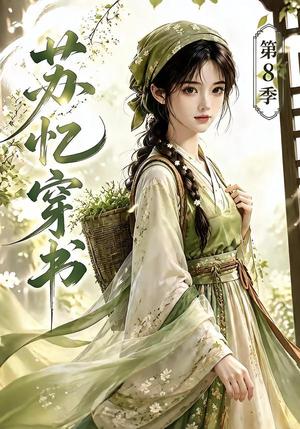 《苏忆穿书第8季(128集)(夸克网盘)》短剧封面