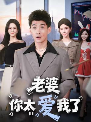 《老婆你太爱我了（60集）朱珠＆苏泓奕（夸克网盘）》短剧封面