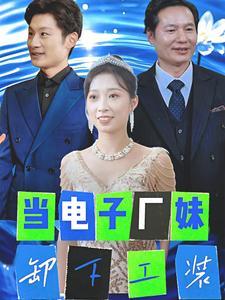 《当电子厂妹卸下工装(38集)(夸克网盘)》短剧封面