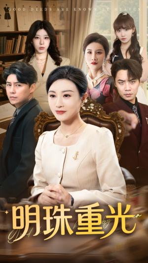 《明珠重光(63集)佴一文&王羿均(夸克网盘)》短剧封面