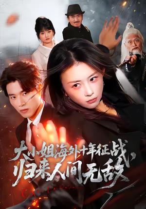 《大小姐海外十年征战，归来人间无敌（81集）龚若兰＆旭康（夸克网盘）》短剧封面