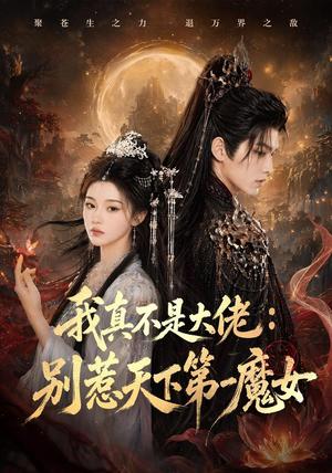 《我真不是大佬:别惹天下第一魔女(83集)(夸克网盘)》短剧封面