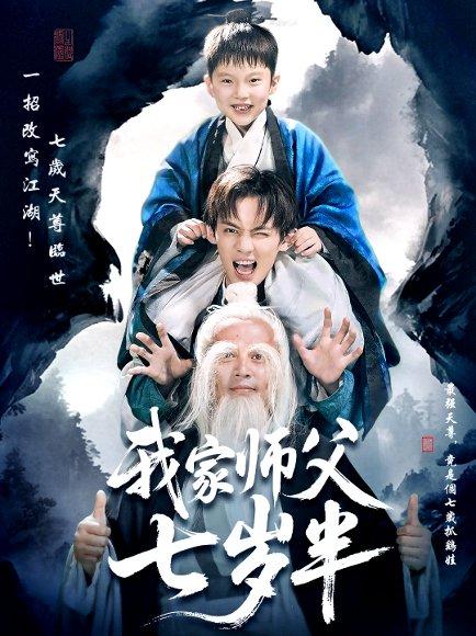 《我家师父七岁半＆萌主下山专治不服（50集）》短剧封面