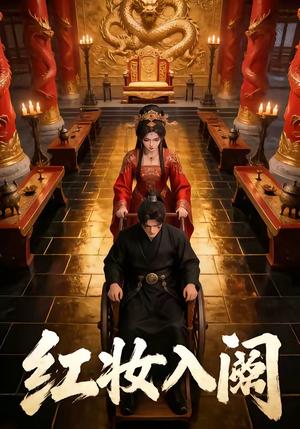 《红妆入阙（24集）（夸克网盘）》短剧封面