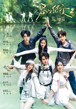 《昼以继夜2游玩篇(14集)梁思伟&张晋宜&卡戎&谭盐盐&刘宇航&朱小雪(1080P)(夸克网盘)》短剧封面