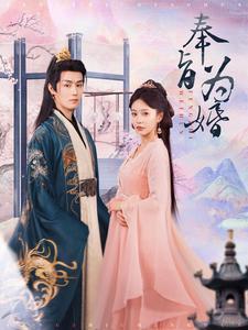 《奉旨为婚(96集)(夸克网盘)》短剧封面