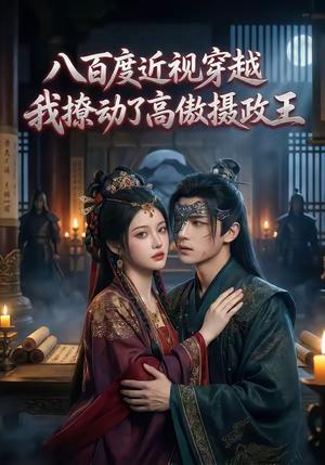 《八百度近视穿越，我撩动了高傲摄政王（33集）（夸克网盘）》短剧封面