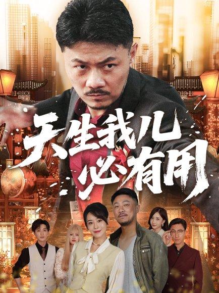 《天生我儿必有用》短剧封面