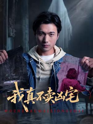 《我真不卖凶宅（40集）王卫＆孙静欣（夸克网盘）》短剧封面