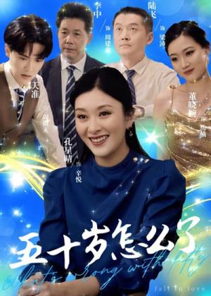 《五十岁怎么了（32集）（夸克网盘）》短剧封面