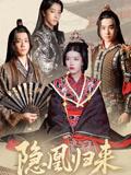 《隐凰归来(24集)蒙子烨&顾琳》短剧封面