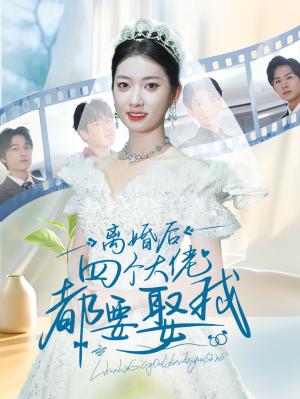 《离婚后四个大佬都要娶我(31集)(夸克网盘)》短剧封面