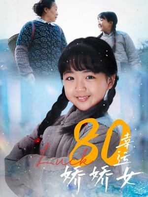《80幸运娇娇女（80集）（夸克网盘）》短剧封面
