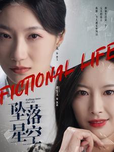 《坠落星空（76集）韦若辰＆兰岚（夸克网盘）》短剧封面