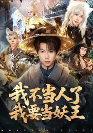 《我不当人了我要当妖王(80集)张涵&钱思怡(夸克网盘)》短剧封面