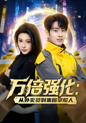 《万倍强化:从外卖员到集团掌舵人(80集)徐晨皓&勉瑞云(夸克网盘)》短剧封面