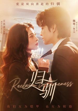 《归驯（82集）魏尊＆王美淇（夸克网盘）》短剧封面