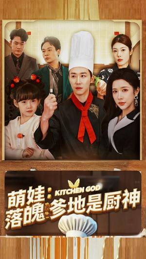 《萌娃落魄爹地是厨神（69集）彭剑雄＆林琦婷（夸克网盘）》短剧封面