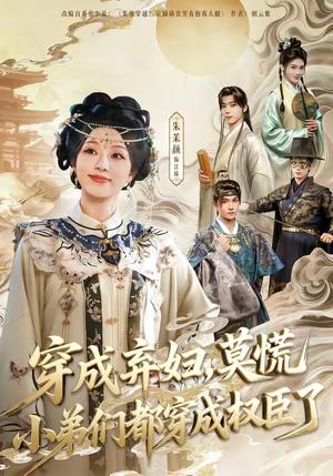 《穿成弃妇,莫慌小弟们都穿成权臣了(76集)莫书铭&朱茉颜(夸克网盘)》短剧封面