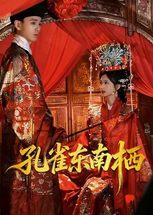 《孔雀东南栖(35集)陈世涵&姚宏博(夸克网盘)》短剧封面