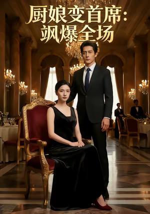 《厨娘变首席：飒爆全场（53集）（夸克网盘）》短剧封面
