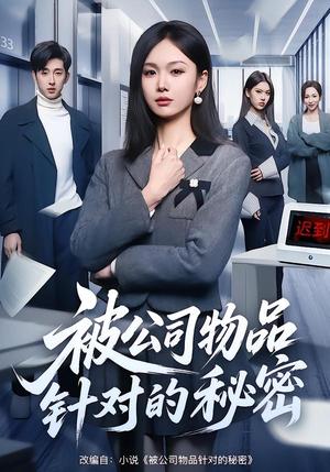 《被公司物品针对的秘密(61集)韩芮莹&陈自立&咎修元(夸克网盘)》短剧封面