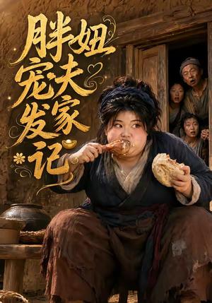 《胖妞宠夫发家记(70集)(夸克网盘)》短剧封面