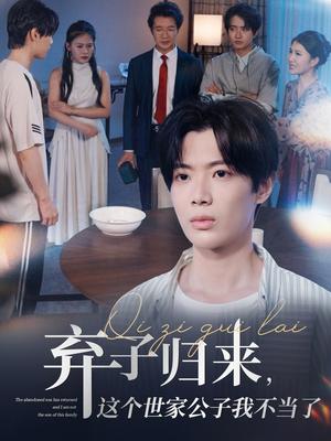 《弃子归来这个世家公子我不当了(53集)魏伯祥&孙艺芯》短剧封面