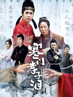 《寒门孝子泪（31集）张杉（夸克网盘）》短剧封面