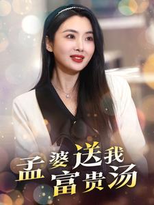 《孟婆送我富贵汤(30集)庄汐玥(夸克网盘)》短剧封面