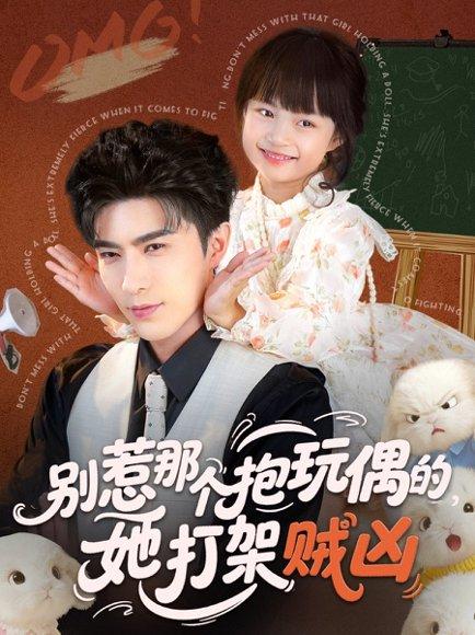 《别惹那个抱玩偶的,她打架贼凶(65集)李柏言&俞奕宁》短剧封面