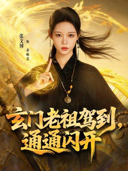 《玄门老祖驾到,通通闪开(75集)》短剧封面