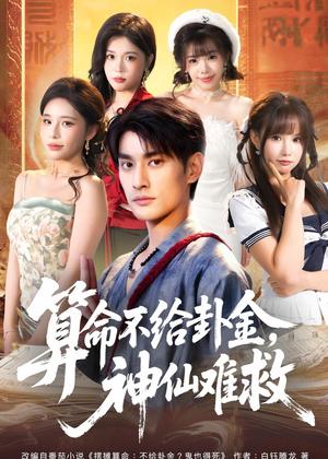 《算命不给卦金，神仙难救（80集）王国豪杰＆徐诗颖（夸克网盘）》短剧封面