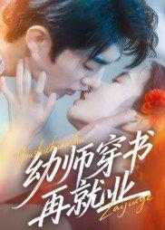《幼师穿书再就业》短剧封面