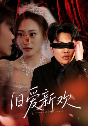 《旧爱新欢(48集)马治邦&喻文慧(夸克网盘)》短剧封面