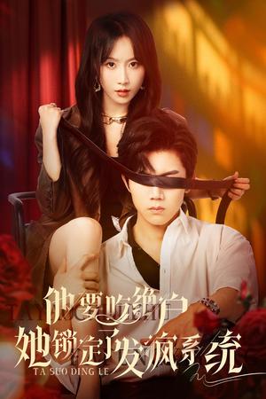 《他要吃绝户她锁定了发疯系统(80集)张北淅&程七月(夸克网盘)》短剧封面
