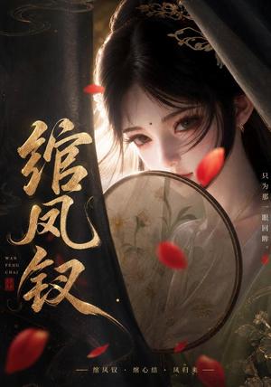 《绾凤钗（108集）（夸克网盘）》短剧封面