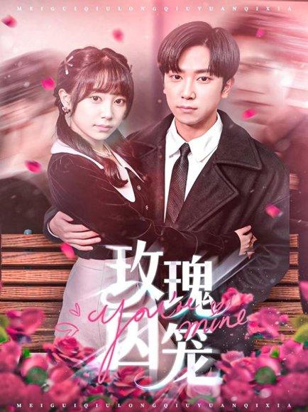 《玫瑰囚笼（81集）张旭＆沈南姝》短剧封面