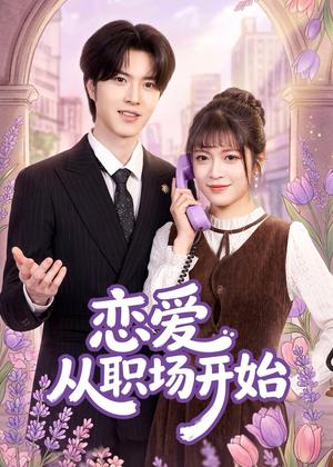 《恋爱从职场开始（63集）周艺凝＆廖文根＆董沛佳（夸克网盘）》短剧封面