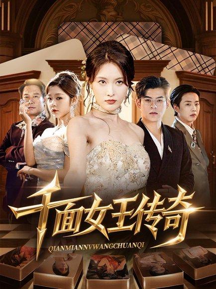 《千面女王传奇(95集)陶律&刘昌鑫》短剧封面