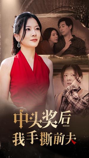 《中头奖后我手撕前夫(60集)(夸克网盘)》短剧封面