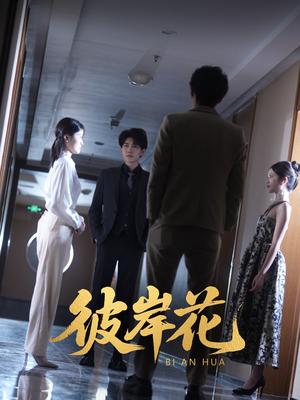 《彼岸花(30集)薛晗&羊洋(夸克网盘)》短剧封面