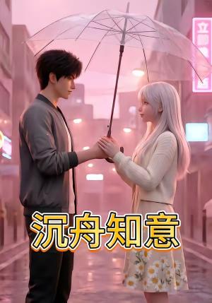 《沉舟知意(31集)(夸克网盘)》短剧封面