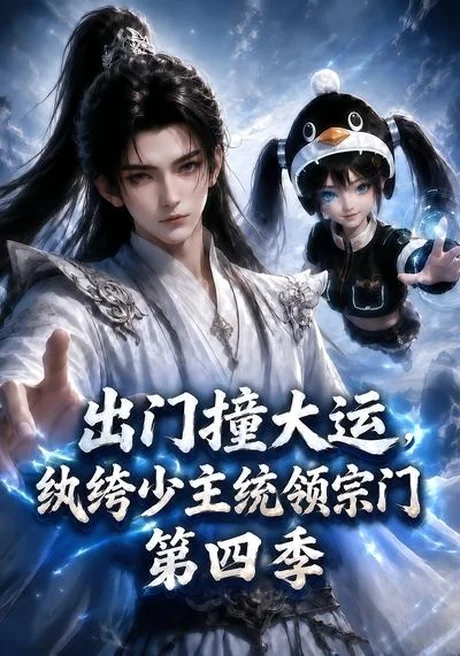 《出门撞大运,纨绔少主统领宗门第四季(137集)(夸克网盘)》短剧封面