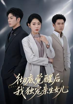 《彻底觉醒后，我独宠亲生女儿（50集）罗东旭＆周玉玲（夸克网盘）》短剧封面