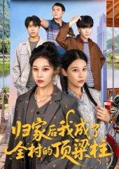 《归家后我成了全村的顶梁柱（55集）王子禄&刘欣然》短剧封面